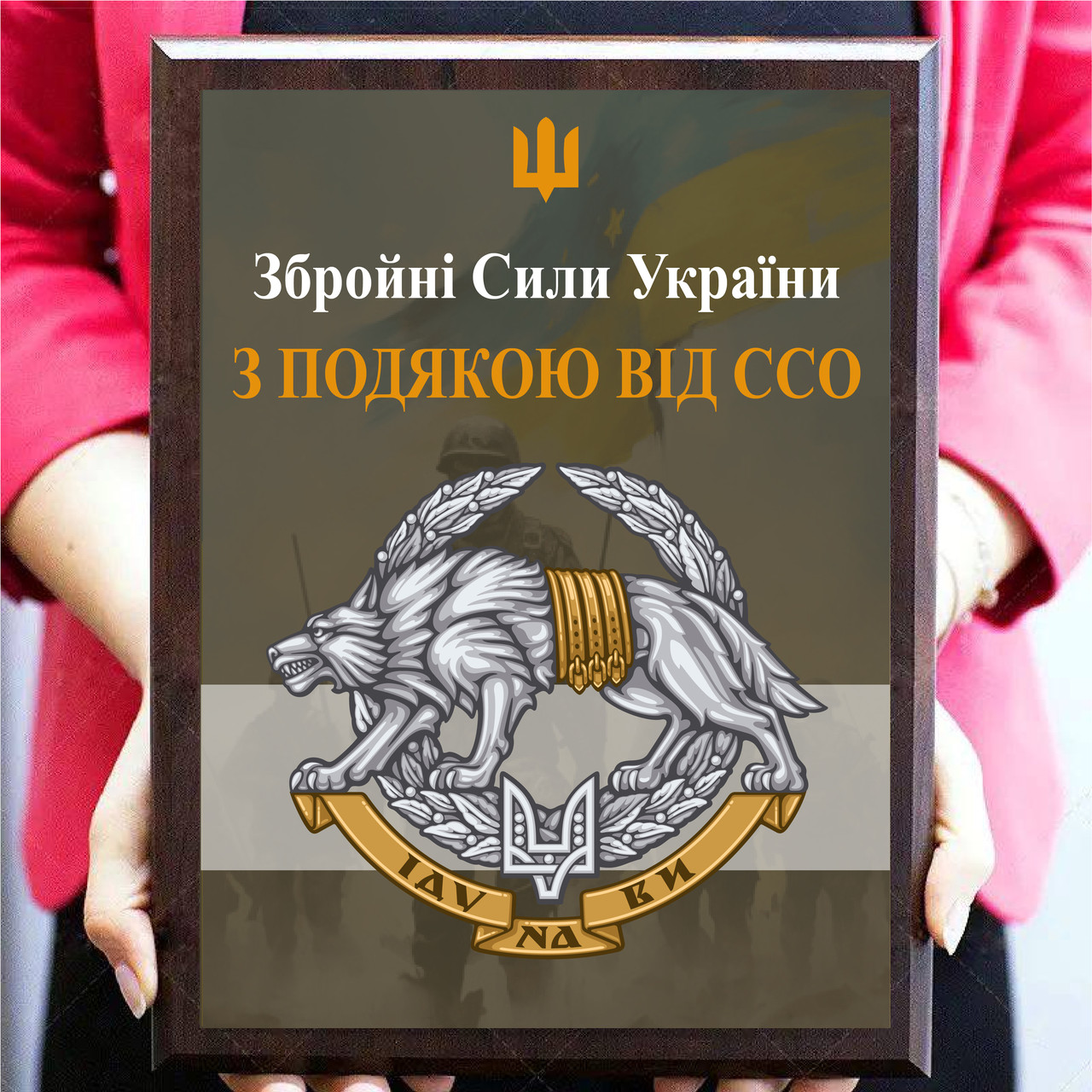 Диплом нагородний металевий із дерев'яною підкладкою плакеткою "З подячою від ССО"