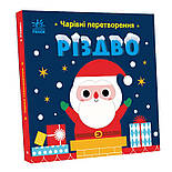 Чарівні перетворення. Різдво, фото 4