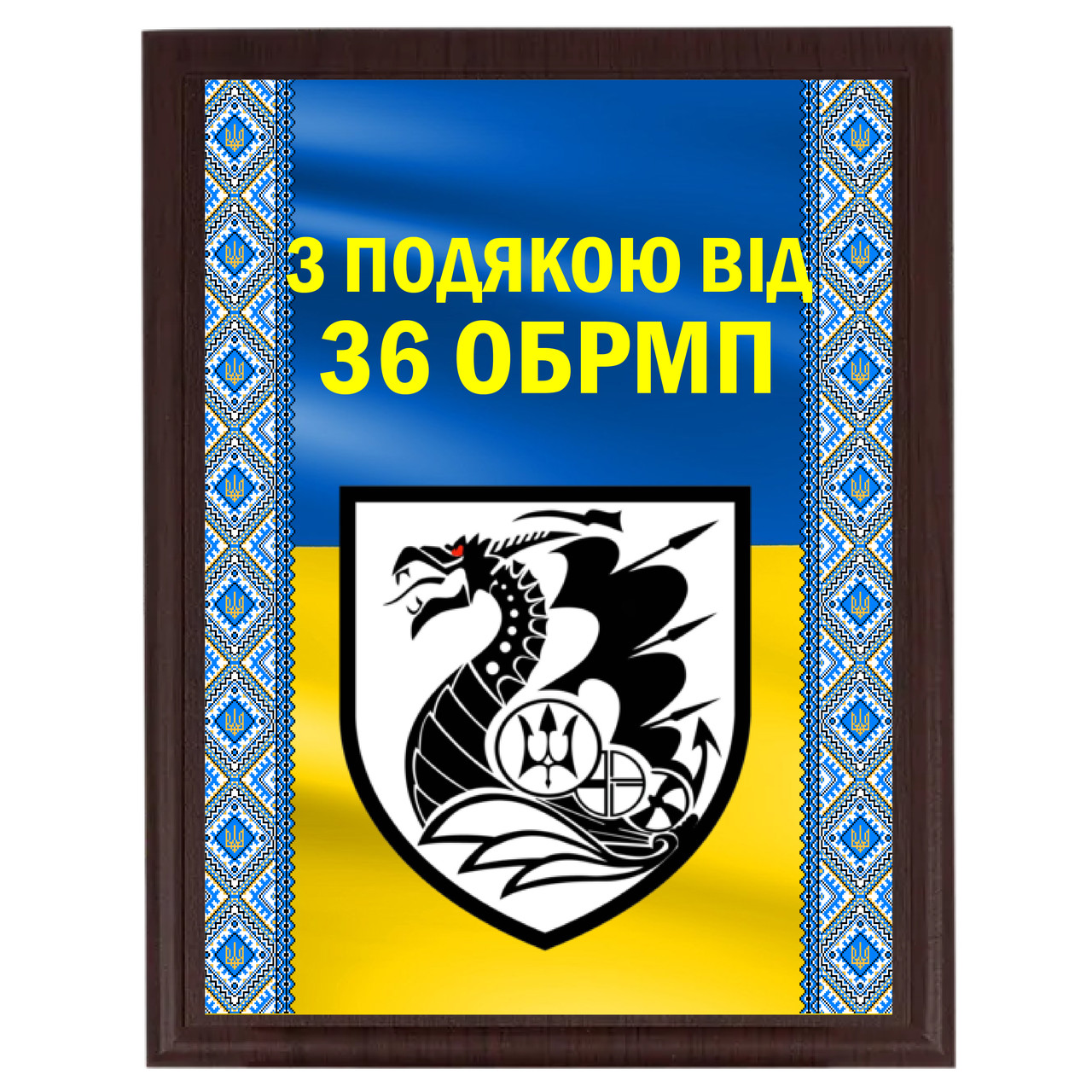 Диплом сертифікат грамоту на металі з основою плакеткою з дерева "З підв'якою від 36 ОБРМП"