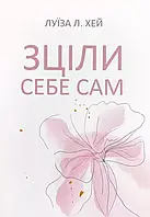 Исцели себя сам Луиза Л. Хэй (укр) (мяг.обкл)