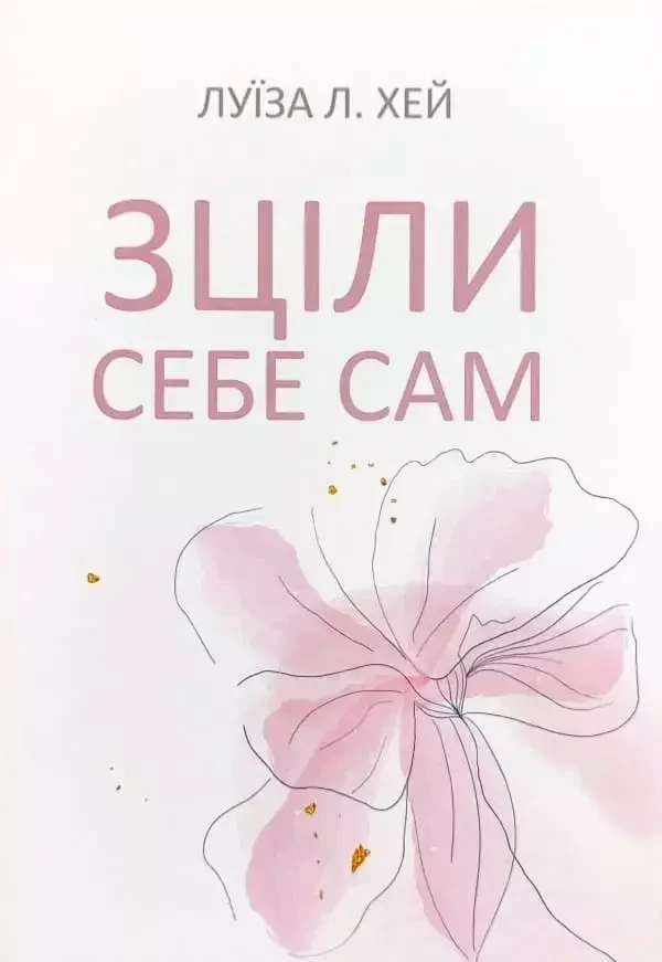 Зціли себе сам Луїза Л. Хей (укр) (м'як.обкл)