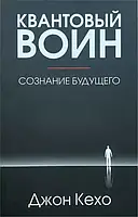 Квантовый воин Сознание будущего Джон Кехо (твердый переплет)