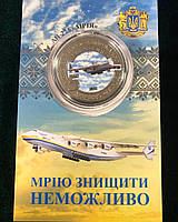 Монета сувенирная «АН-225 Мечта»
