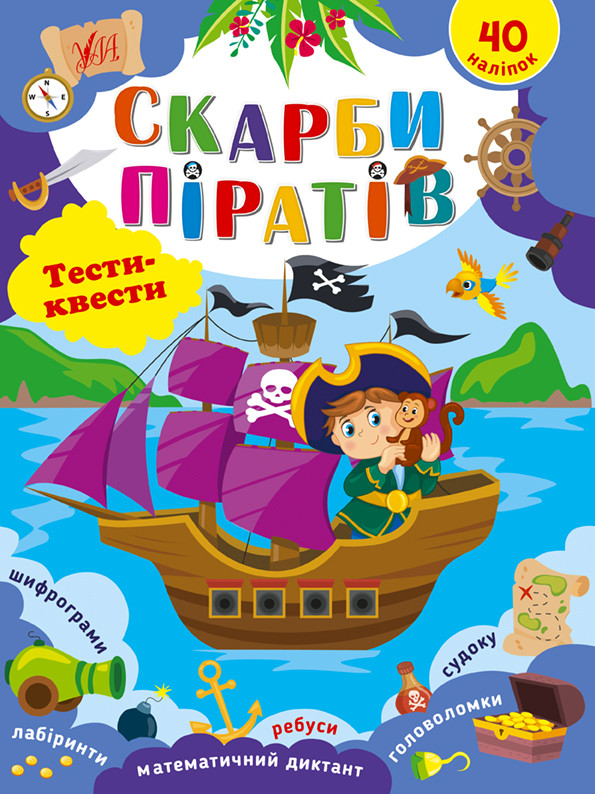 Скарби піратів. Тести-квести. Ула