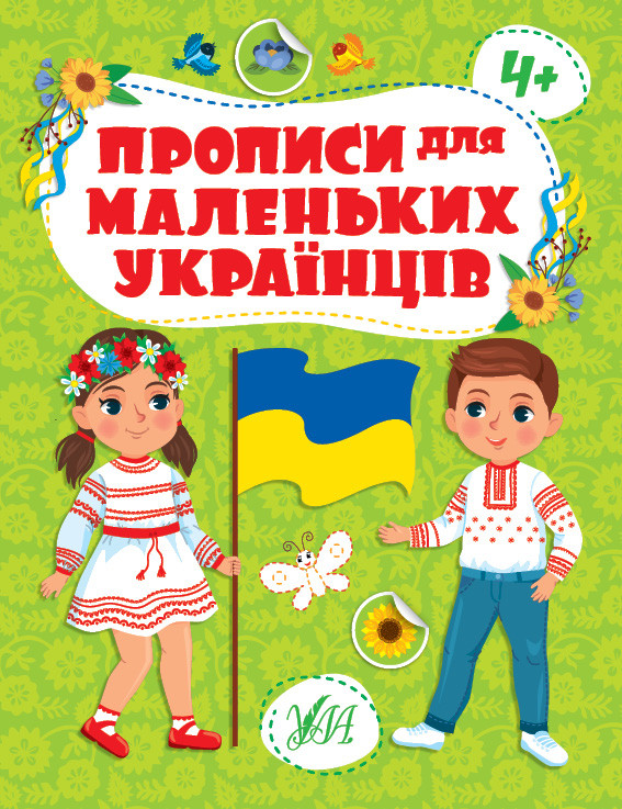 4+. Прописи для маленьких українців. Ула
