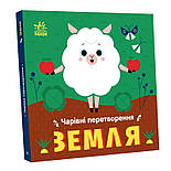 Чарівні перетворення. Земля, фото 4