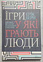 Ерік Берн "Ігри у які грають люди". Світовий бестселер із психології стосунків.