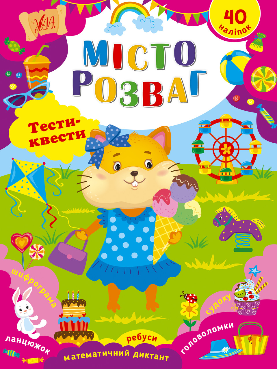 Місто розваг. Тести-квести. Ула
