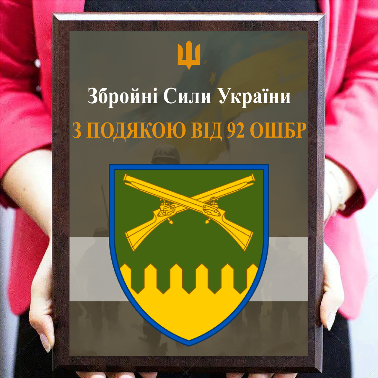 Плакетка з металевою грамотою для військовослужбовців "З подячою від 92 ОШБр"
