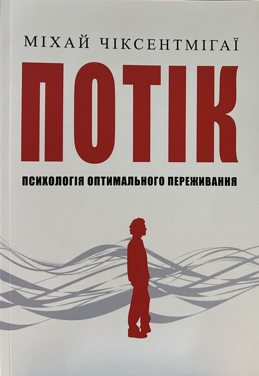 Потік Психологія оптимального переживання Міхай Чіксентмігаї (укр) (м'як.обкл)