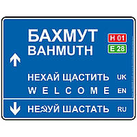 Дорожній вказівник декоративний Бахмут 30 х 23,2 см