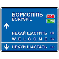 Дорожній вказівник декоративний Бориспіль 30 х 23,2 см