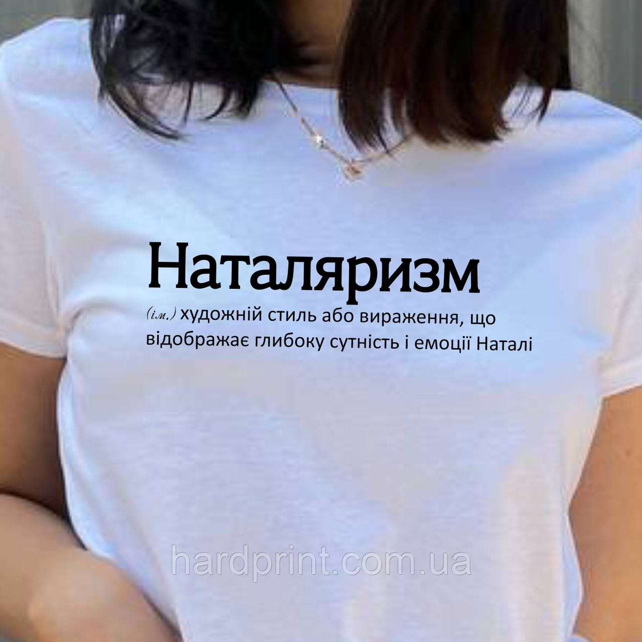 Жіноча футболка. Чорна футболка з Іменем Наталяризм. Футболка для Наталки., фото 1