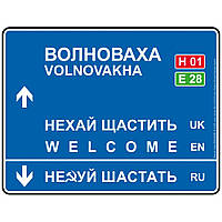 Дорожній вказівник декоративний Волноваха 30 х 23,2 см