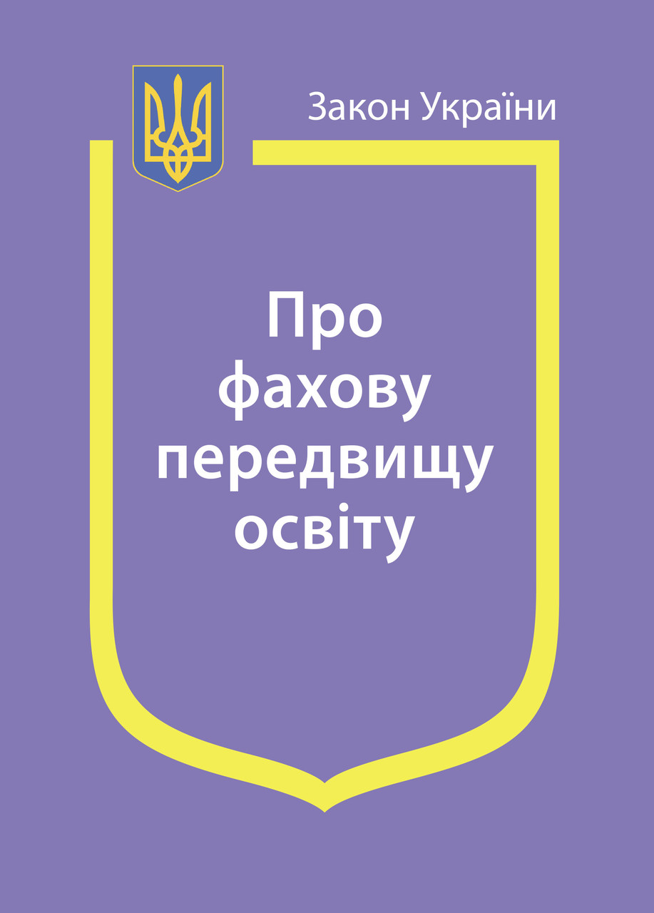 Книга Закон України "Про фахову передвищу освіту" Паливода А.В., фото 1