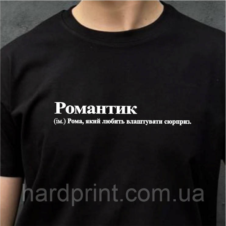 Чоловіча футболка. Друк на футболці. Чорна футболка з іменем Романтик. Футболка для Романа