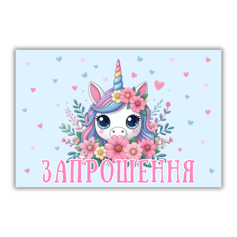 "Єдиноріг" - Запрошення (1 шт)