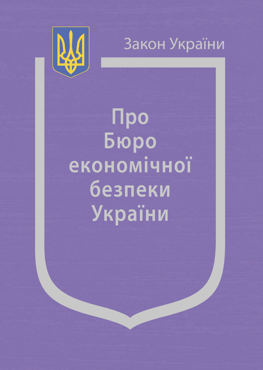 Книга Закон України "Про Бюро економічної безпеки України" Паливода А.В., фото 1