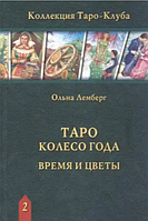 Книга Таро Колесо Года. Время и цветы( Лемберг О.). Белая бумага