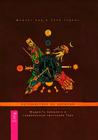Книга Таро: путешествие во времени. Мудрость прошлого в современном прочтении Таро (Кац М.). Белая бумага