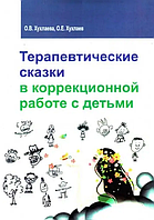 Книга Терапевтические сказки в коррекционной работе с детьми (Хухлаева О.В.). Белая бумага