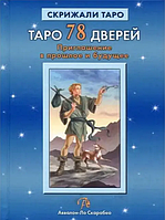 Книга Таро 78 Дверей. Приглашение в прошлое и будущее (Лобанов А.). Белая бумага