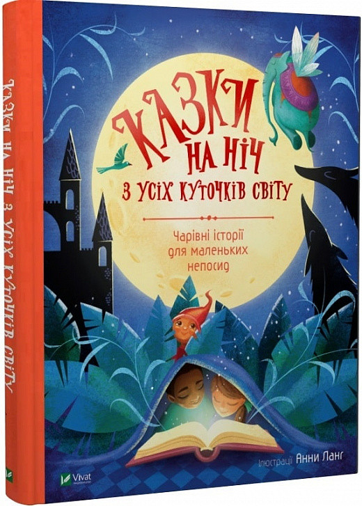 Казки на ніч з усіх куточків світу. Ілюстратор Анна Ланґ