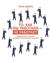 Книга То, як ми працюємо, - не працює. Перевірені способи управління життєвою енергією (Т. Шварц). Білий папір