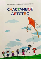 Книга Счастливое детство. Методика интегрального воспитания. Белая бумага