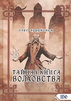 Книга Тайная книга Волховства (Олег Чуруксаев). Белая бумага