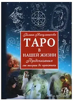 Книга Таро в нашей жизни. Предсказания от теории до практики (Г. Никульникова). Белая бумага