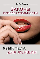 Книга Законы привлекательности. Язык тела для женщин (Рейман Т.). Белая бумага