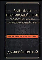 Книга Защита и противодействие профессиональным магическим воздействиям (Дмитрий Невский). Белая бумага