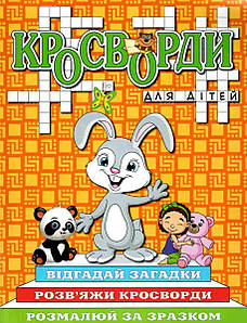 Дитяча книжка "Кросворди для дітей" (помаранчева) | Глорія