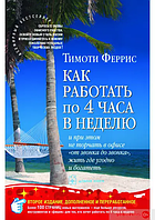 Как работать по 4 часа в неделю и при этом не торчать в офисе от звонка до звонка жить где угодно и б.. Феррис