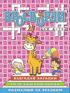 Дитяча книжка "Кросворди для дітей" (рожева) | Глорія