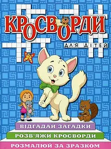 Дитяча книжка "Кросворди для дітей" (синя) | Глорія