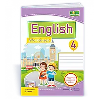 НУШ 4 клас. Англійська мова. Робочий зошит (до підручника О. Карпюк). Косований О. 9789660739109