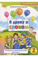 Нуш 2 клас. Посібник з української мови. Я дружу зі словом. Частина 1. 9786177485819