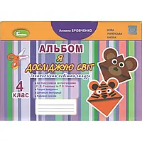 НУШ 4 клас. Я досліджую світ. Технологічна галузь. Альбом. Бровченко А.В. 978-966-11-1231-4