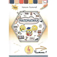 НУШ 4 клас. Математика. Підручник. Частина 1. Листопад Н.П. 978-966-991-111-7