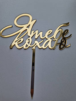 Дзеркальний топер  "Я тебе кохаю" (↔ 12 см) Сріблястий Код/Артикул Т0191са