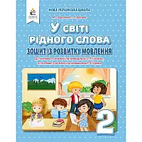 НУШ 2 клас.У світі рідного слова. Зошит із розвитку мовлення до всіх підручників. Вашуленко М.С.