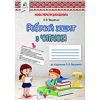 НУШ 2 клас. Робочий зошит з Читання до підручника Вашуленко О.В. 9789669830722