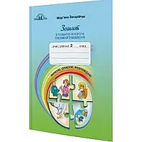 НУШ 2 клас. Українська мова. Зошит з розвитку усного та писемного мовлення. Захарійчук М. Д.