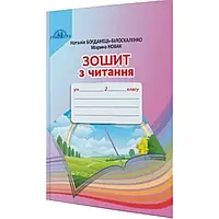 НУШ 2 клас. Зошит з Читання. Робочий зошит. Богданець-Білоскаленко Н. 9789663497549