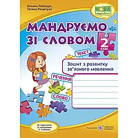 НУШ 2 клас.Мандруємо зі словом. Зошит з розвитку зв’язного мовлення до підручників за програмами Савченко О.