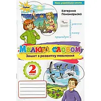 НУШ 2 клас. Малюю словом. Зошит з розвитку мовлення. Пономарьова К.І. 9786177485017