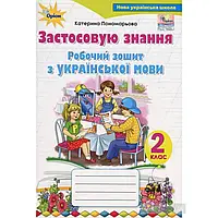 НУШ 2 клас. Українська мова. Робочий зошит. Застосовую знання. Пономарьова К.І. 9786177355976