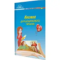 НУШ 2 клас. Книжка для додаткового читання. Богданець-Білоскаленко Н.І. 9789663497044